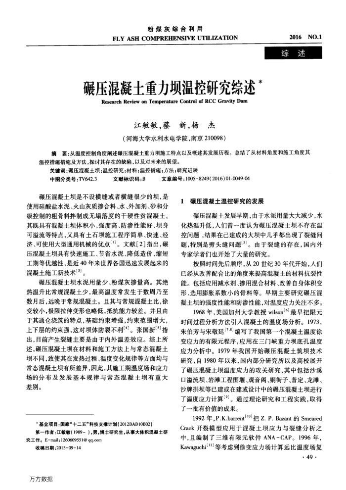碾压混凝土重力坝温控研究综述