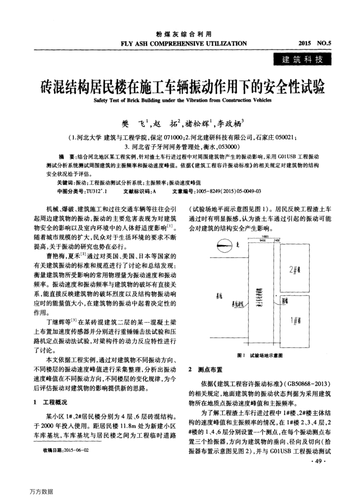 砖混结构居民楼在施工车辆振动作用下的安全性试验