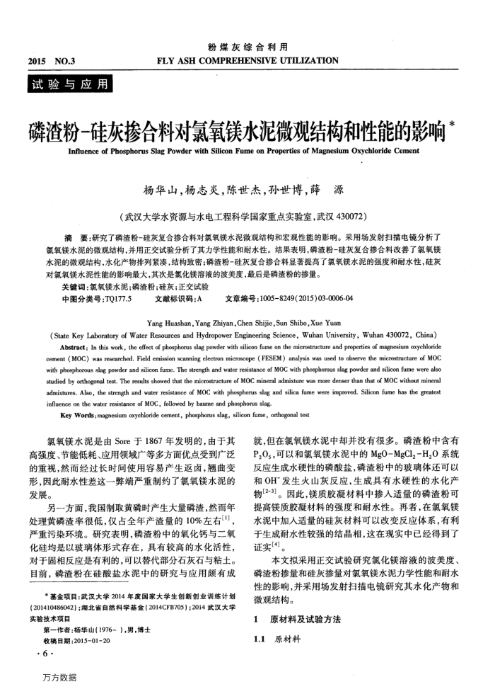 磷渣粉-硅灰掺合料对氯氧镁水泥微观结构和性能的影响