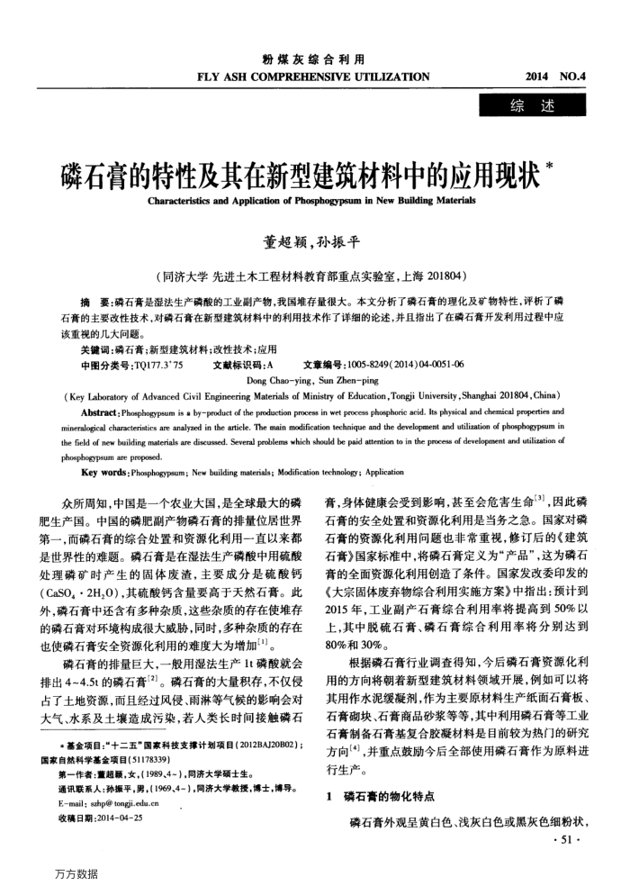 磷石膏的特性及其在新型建筑材料中的应用现状