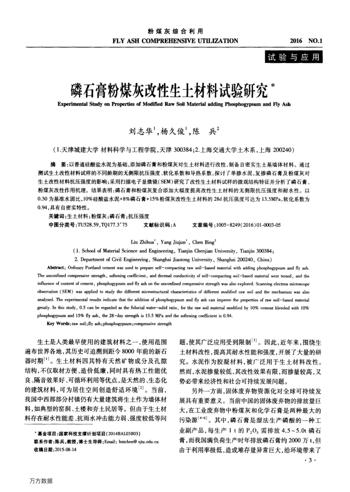 磷石膏粉煤灰改性生土材料试验研究