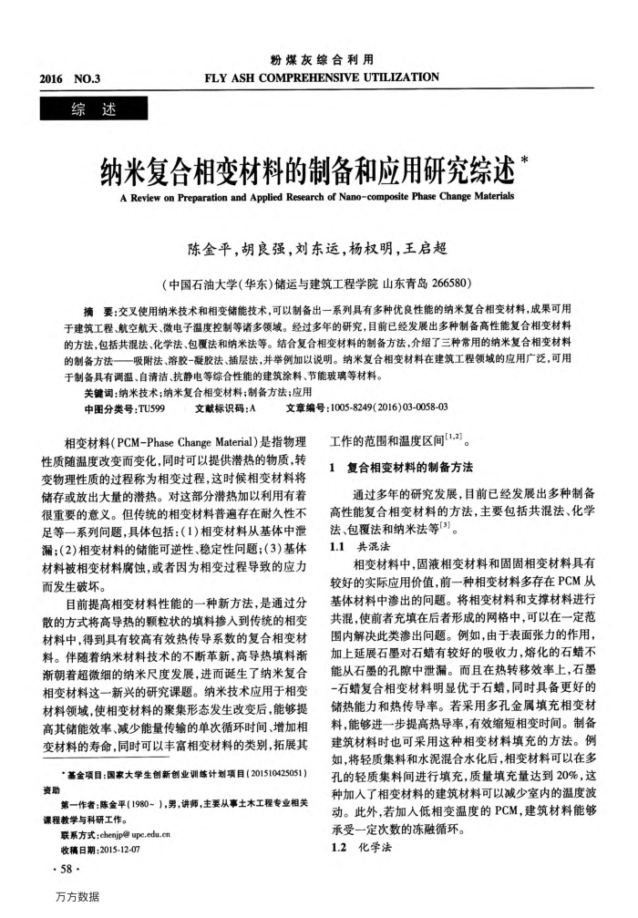 纳米复合相变材料的制备和应用研究综述