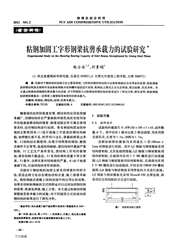 粘钢加固工字形钢梁抗剪承载力的试验研究