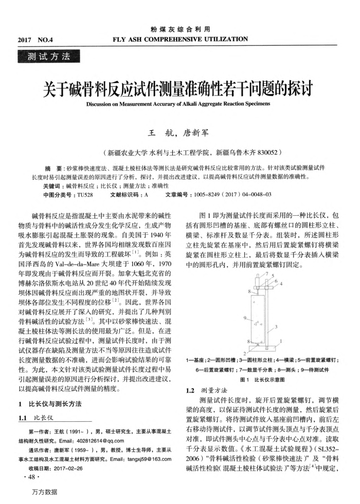 关于碱骨料反应试件测量准确性若干问题的探讨