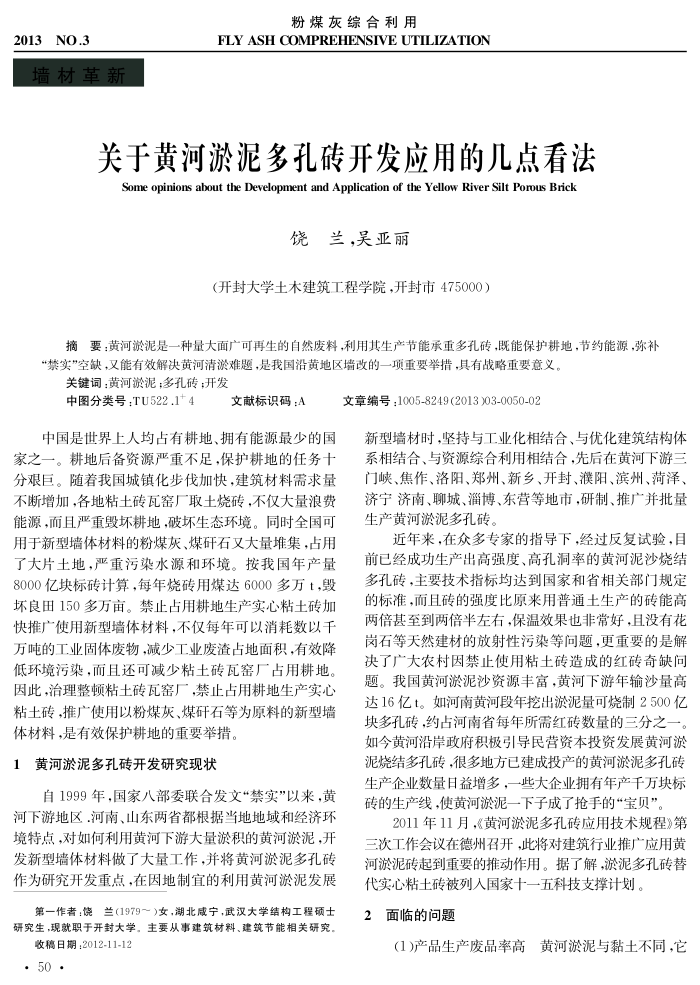 关于黄河淤泥多孔砖开发应用的几点看法