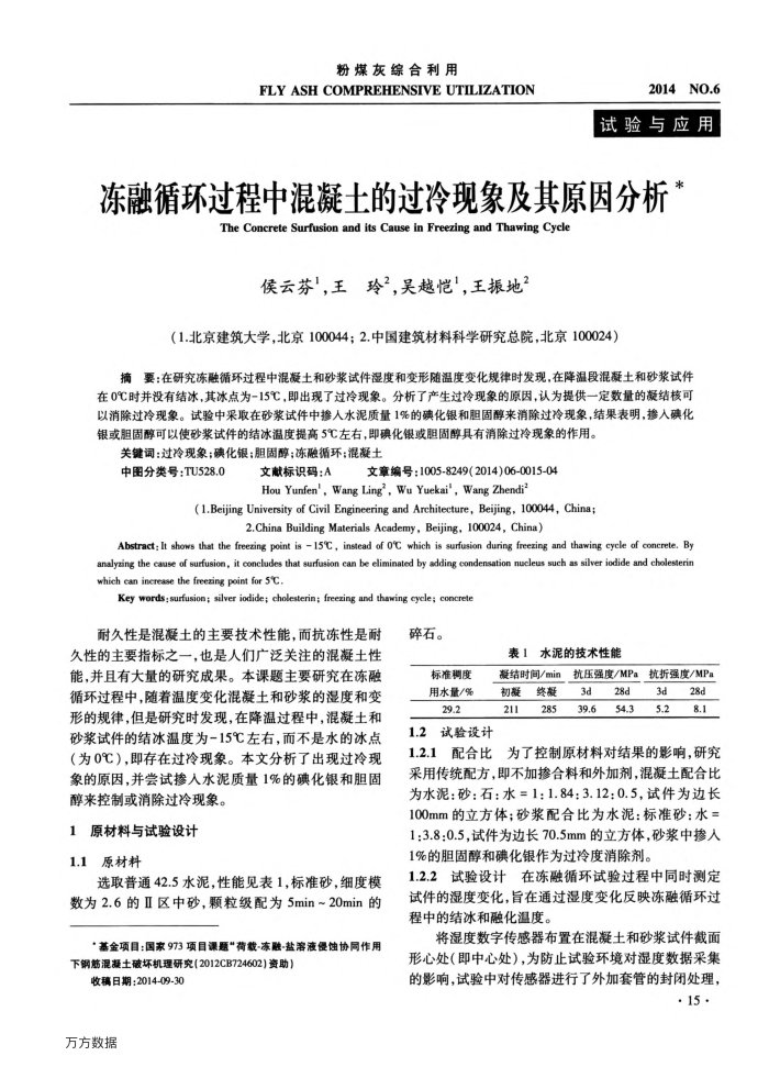 冻融循环过程中混凝土的过冷现象及其原因分析