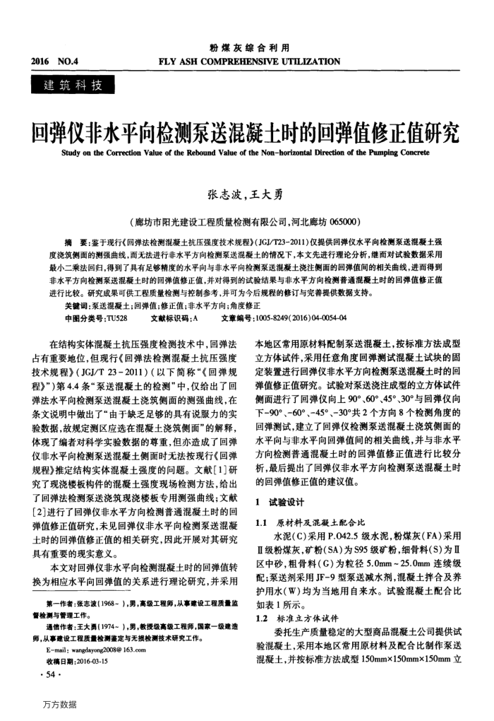 回弹仪非水平向检测泵送混凝土时的回弹值修正值研究