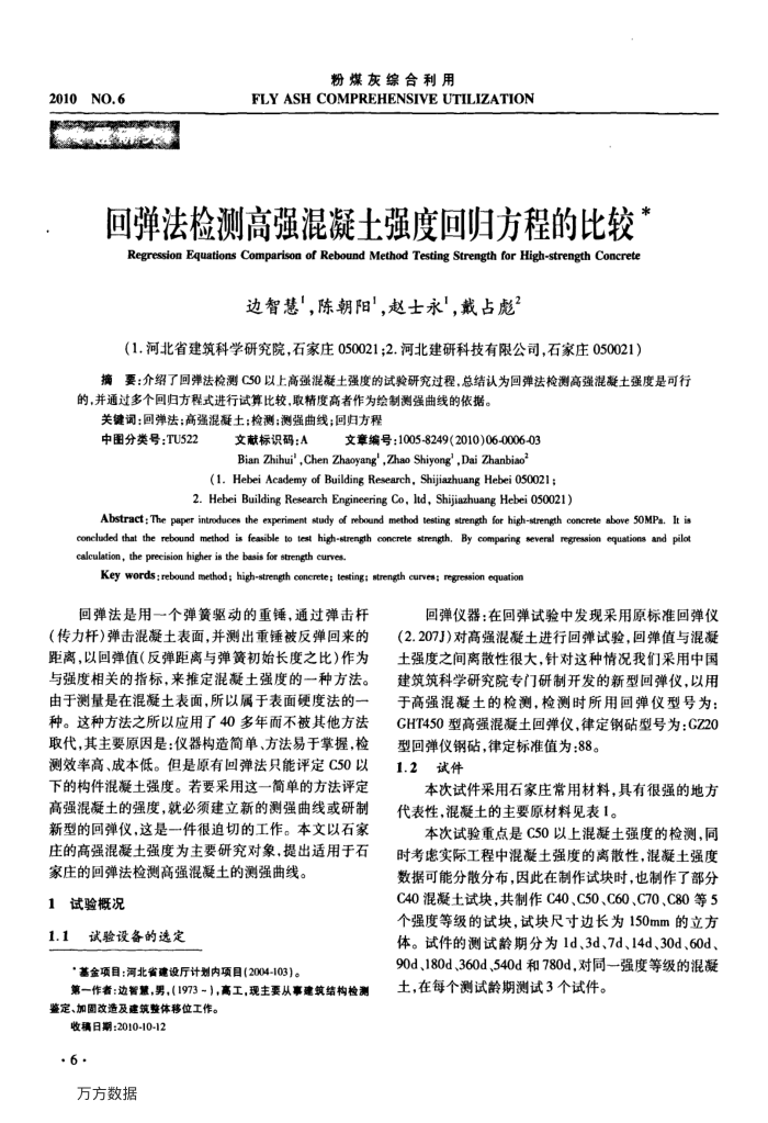 回弹法检测高强混凝土强度回归方程的比较