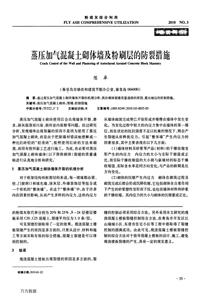 蒸压加气混凝土砌体墙及粉刷层的防裂措施