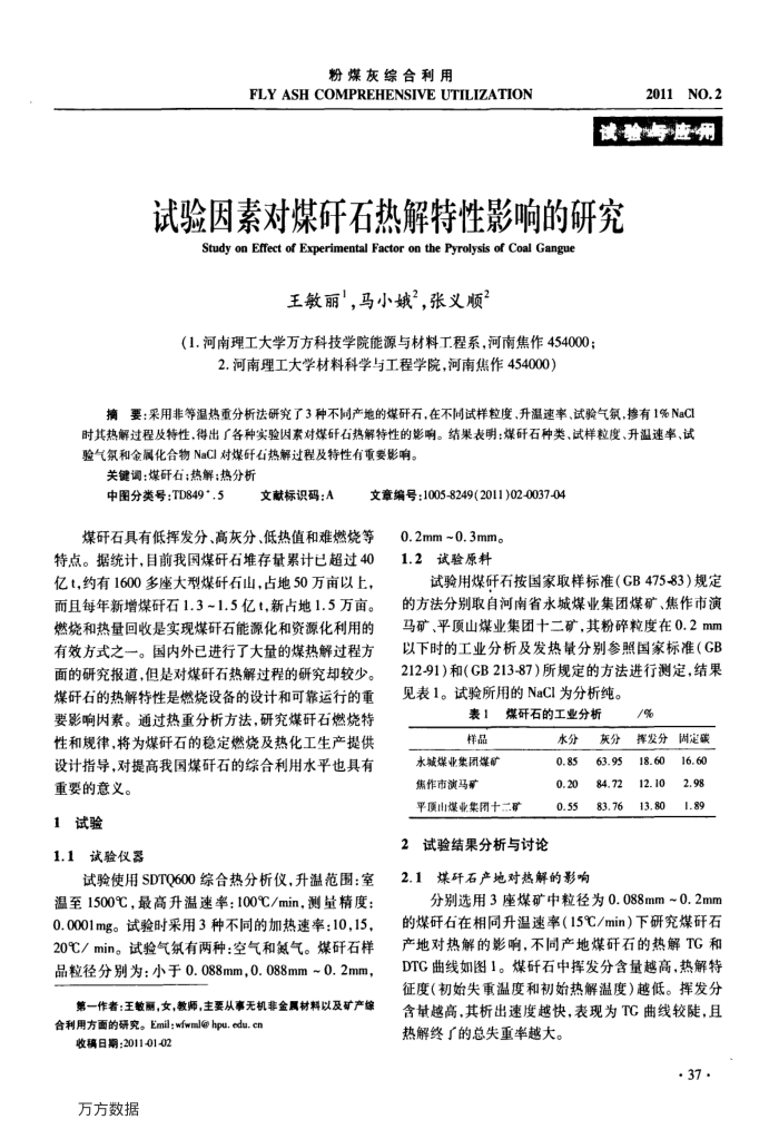 试验因素对煤矸石热解特性影响的研究
