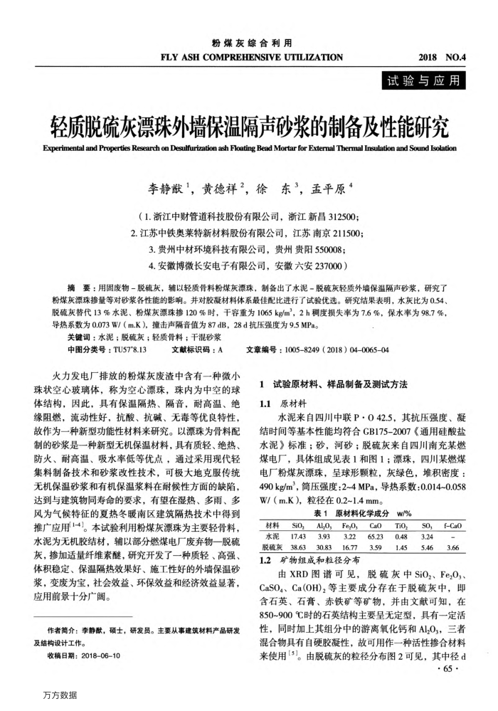 轻质脱硫灰漂珠外墙保温隔声砂浆的制备及性能研究