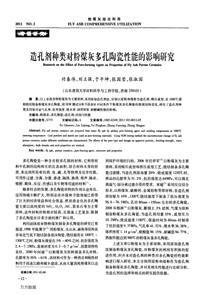 造孔剂种类对粉煤灰多孔陶瓷性能的影响研究