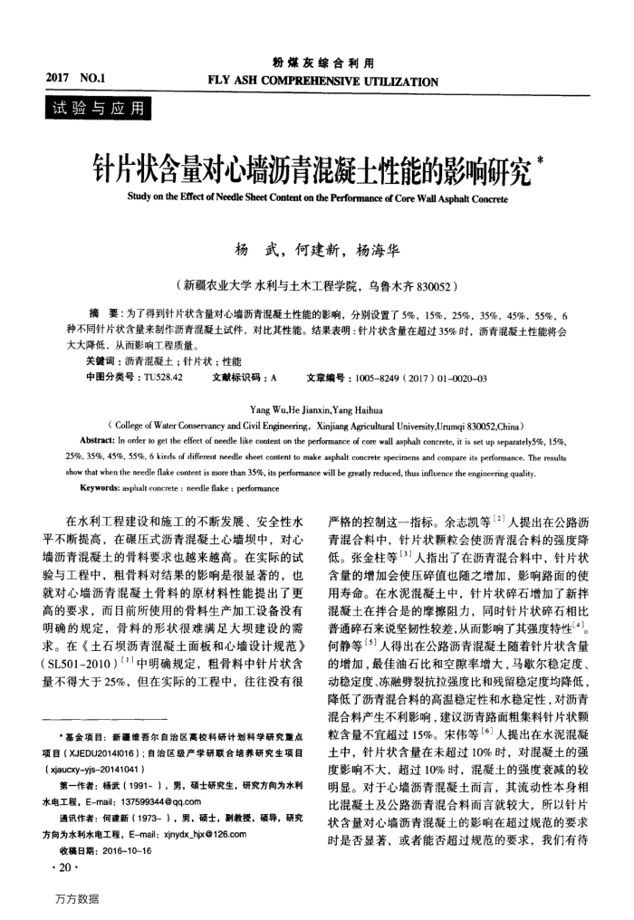 针片状含量对心墙沥青混凝土性能的影响研究