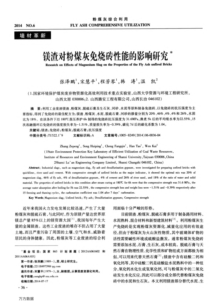 镁渣对粉煤灰免烧砖性能的影响研究