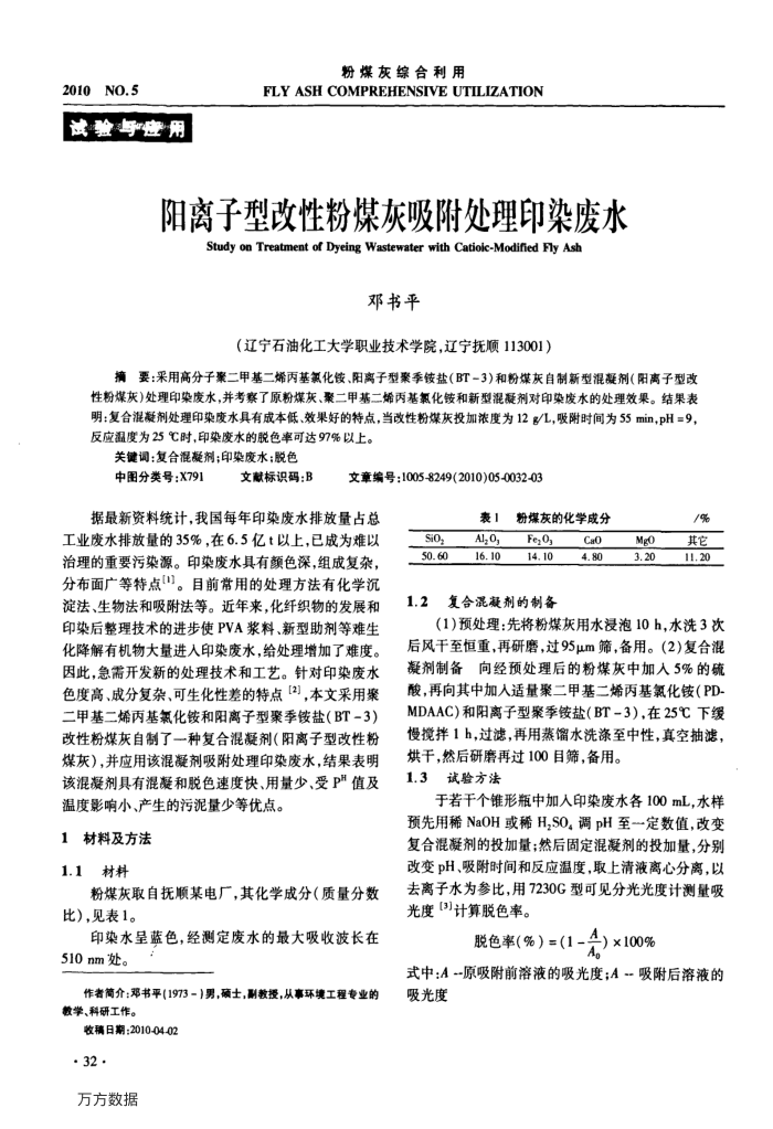 阳离子型改性粉煤灰吸附处理印染废水