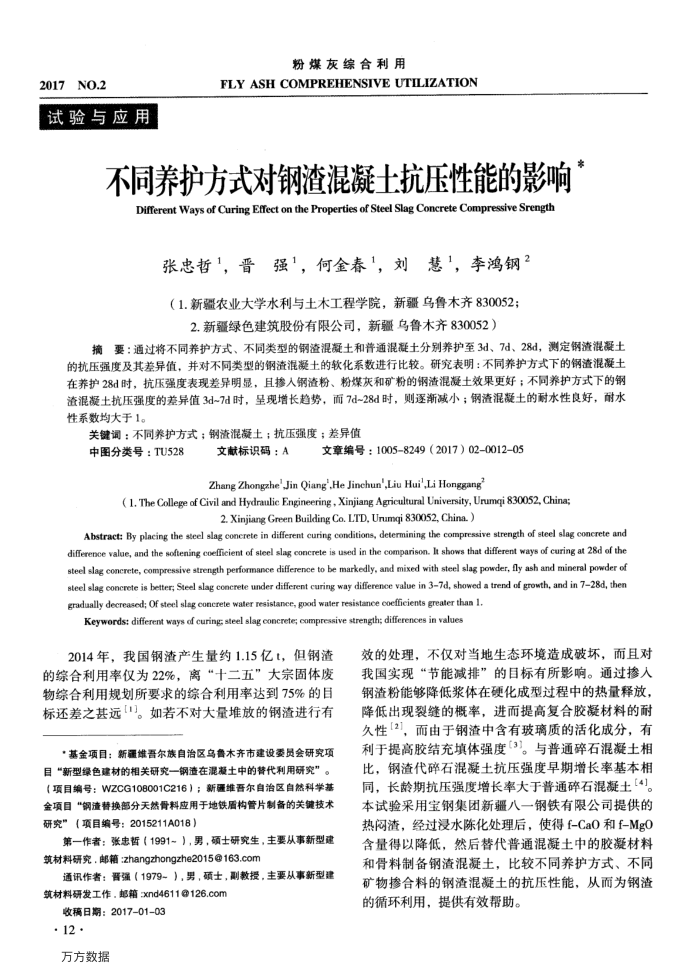 不同养护方式对钢渣混凝土抗压性能的影响