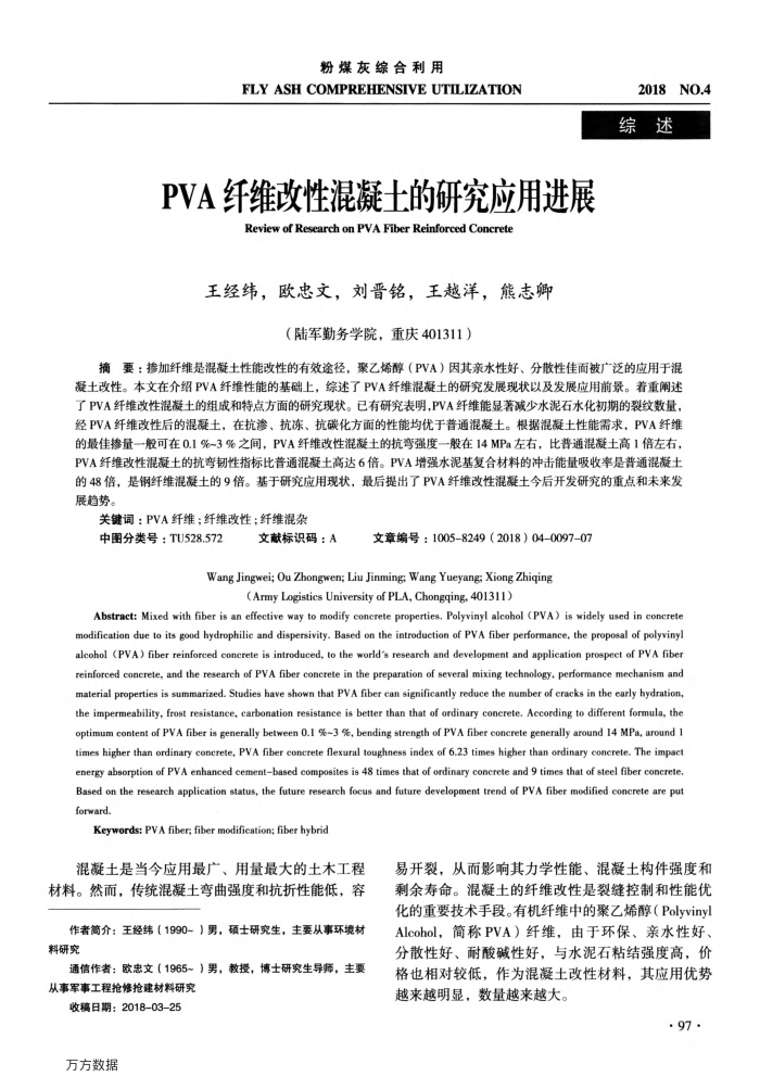 PVA纤维改性混凝土的研究应用进展