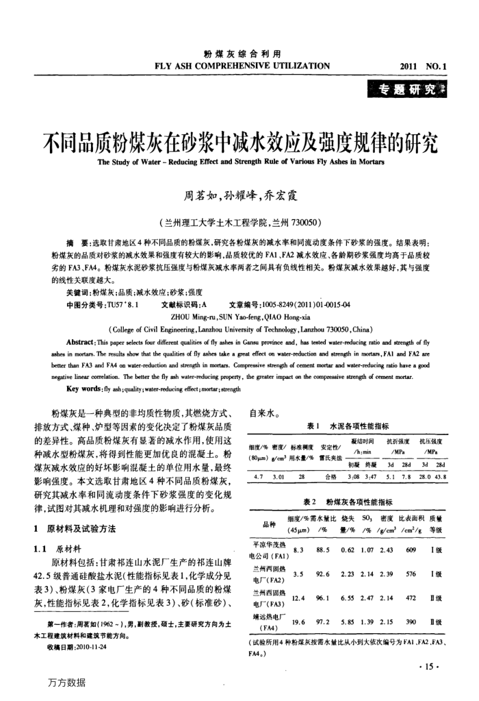 不同品质粉煤灰在砂浆中减水效应及强度规律的研究