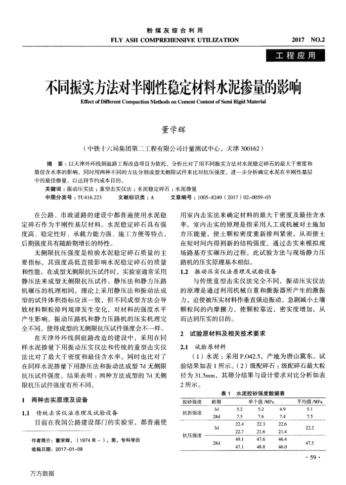 不同振实方法对半刚性稳定材料水泥掺量的影响