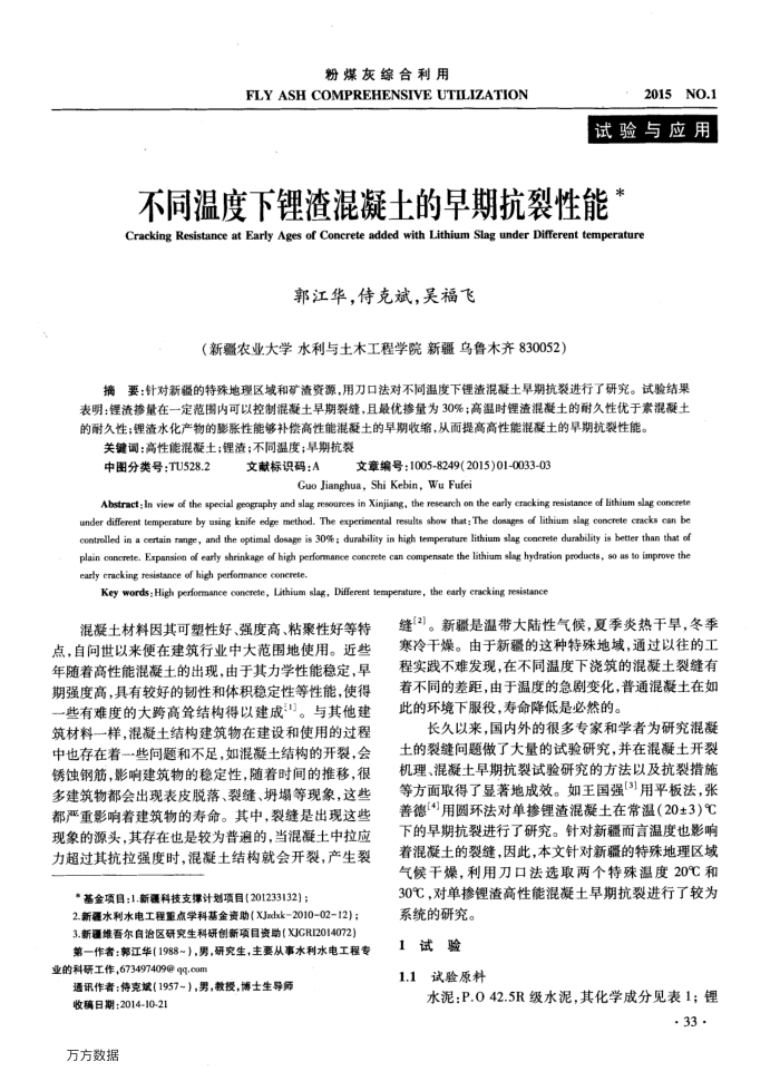 不同温度下锂渣混凝土的早期抗裂性能