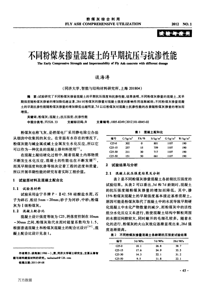 不同粉煤灰掺量混凝土的早期抗压与抗渗性能