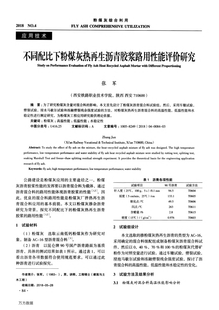 不同配比下粉煤灰热再生沥青胶浆路用性能评价研究