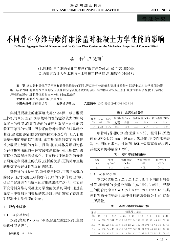 不同骨料分维与碳纤维掺量对混凝土力学性能的影响
