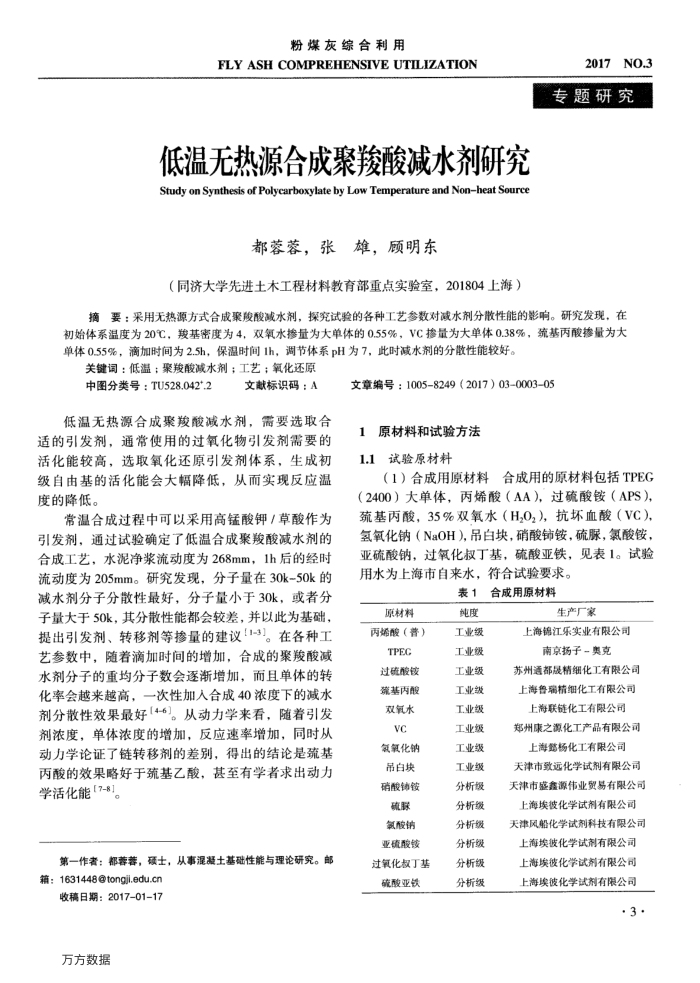 低温无热源合成聚羧酸减水剂研究