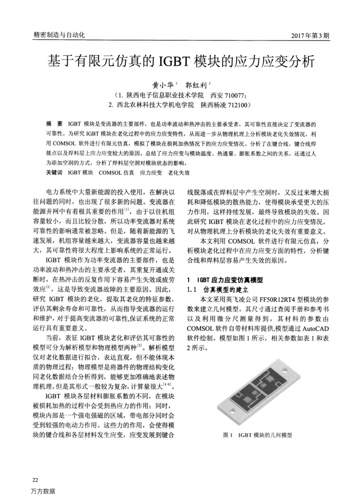 基于有限元仿真的IGBT模块的应力应变分析