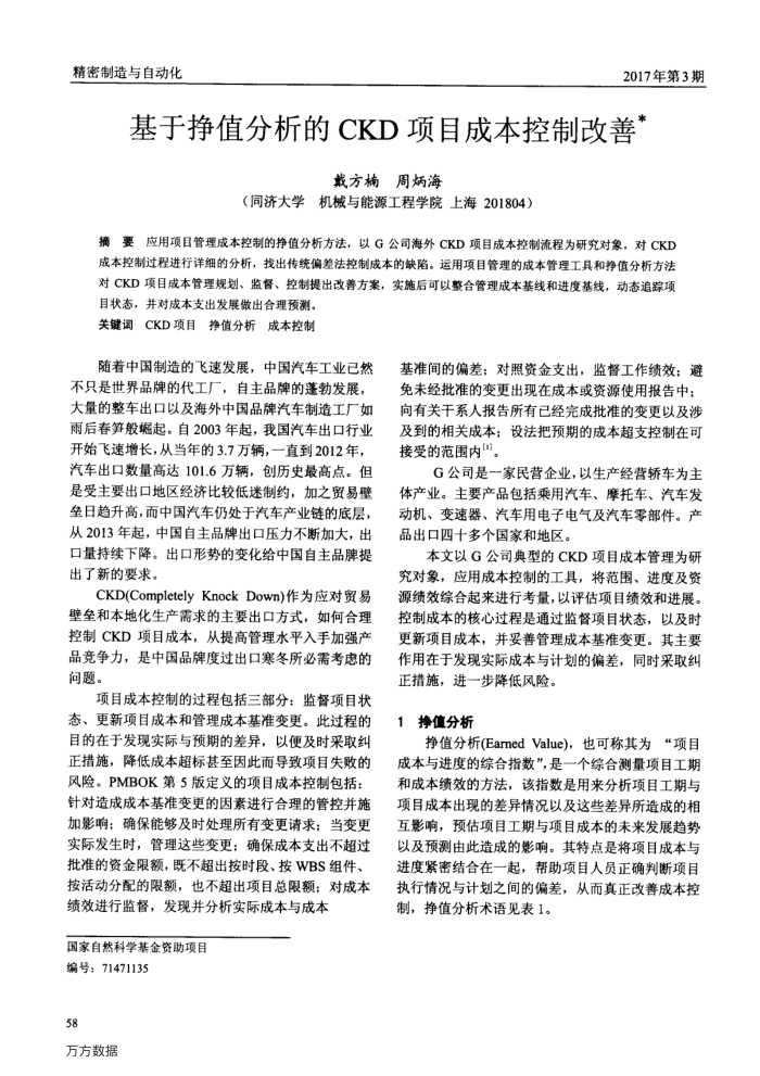 基于挣值分析的CKD项目成本控制改善