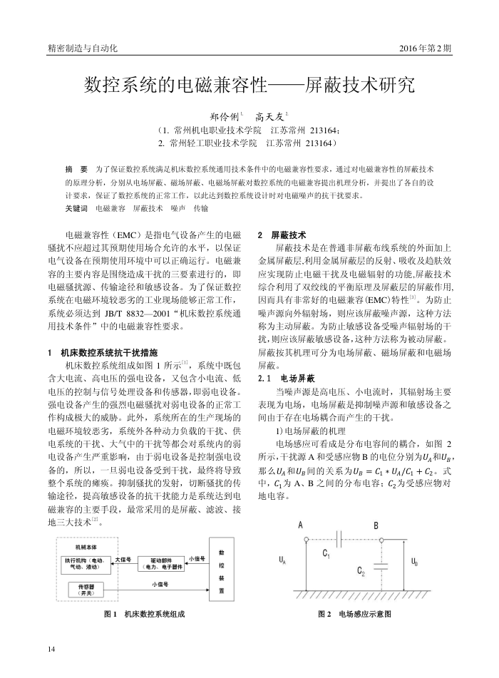 数控系统的电磁兼容性——屏蔽技术研究