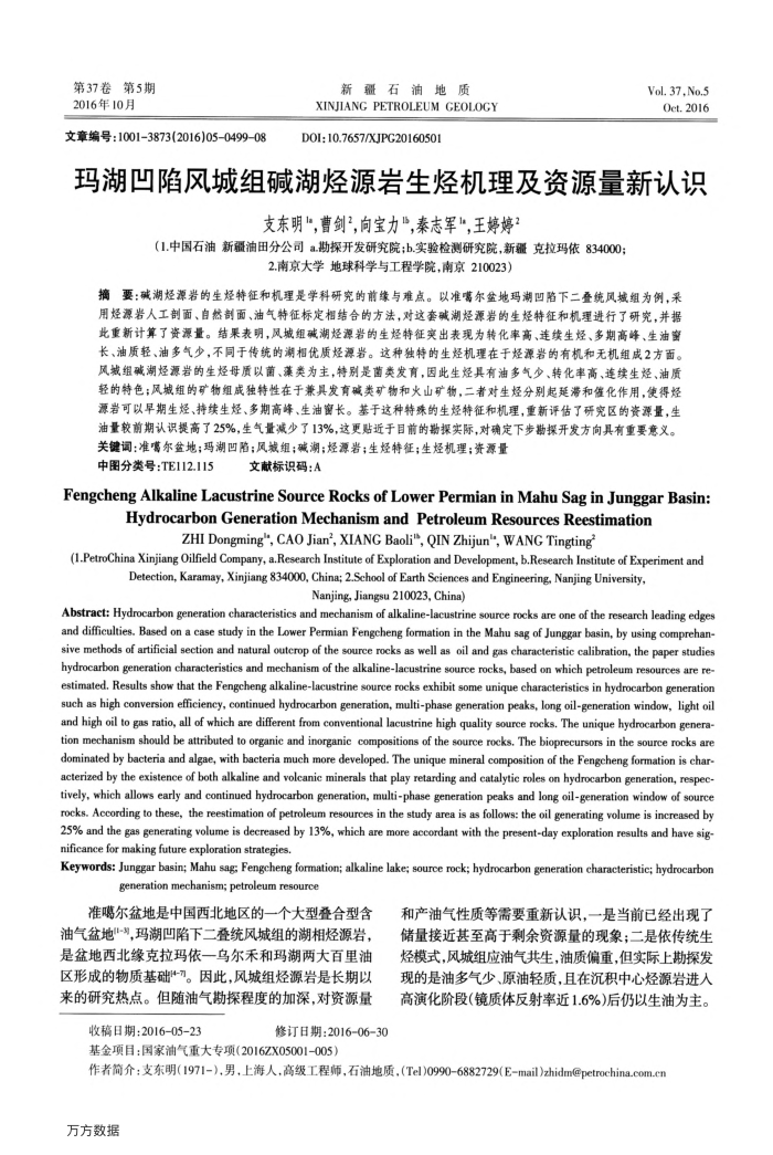 玛湖凹陷风城组碱湖烃源岩生烃机理及资源量新认识