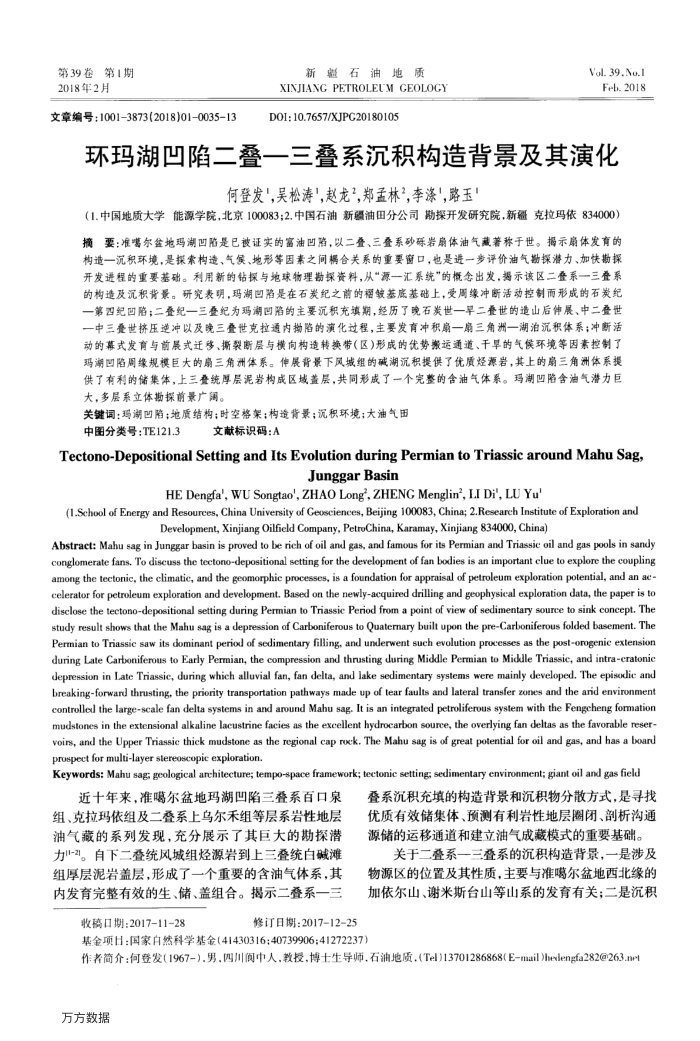 环玛湖凹陷二叠—三叠系沉积构造背景及其演化