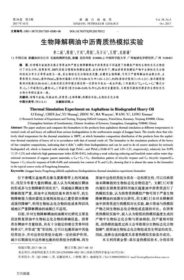 生物降解稠油中沥青质热模拟实验