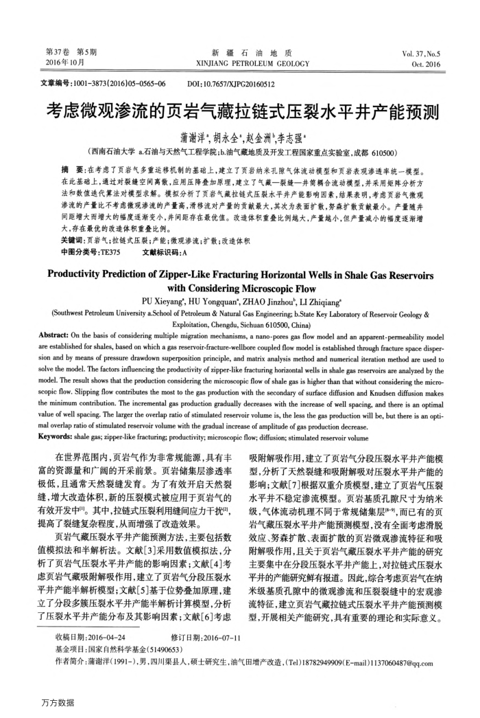 考虑微观渗流的页岩气藏拉链式压裂水平井产能预测