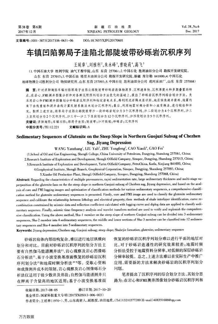 车镇凹陷郭局子洼陷北部陡坡带砂砾岩沉积序列