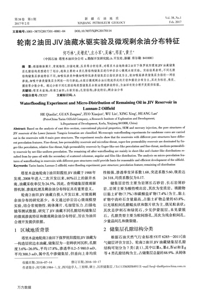 轮南2油田JIV油藏水驱实验及微观剩余油分布特征