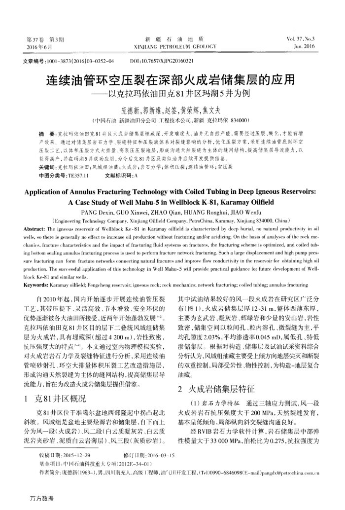 连续油管环空压裂在深部火成岩储集层的应用——以克拉玛依油田克81井区玛湖5井为例