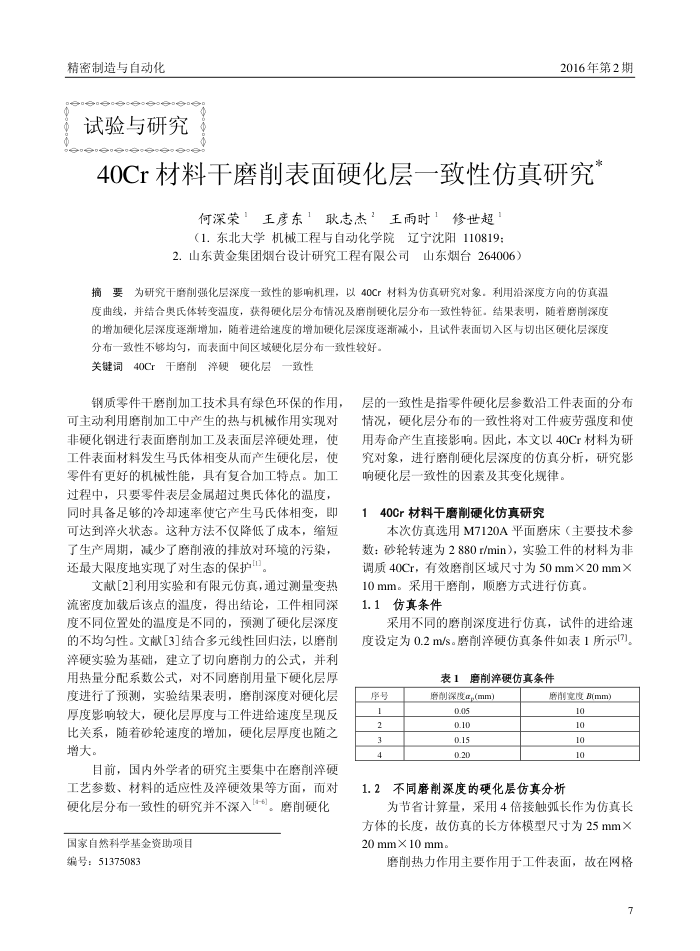 40Cr材料干磨削表面硬化层一致性仿真研究
