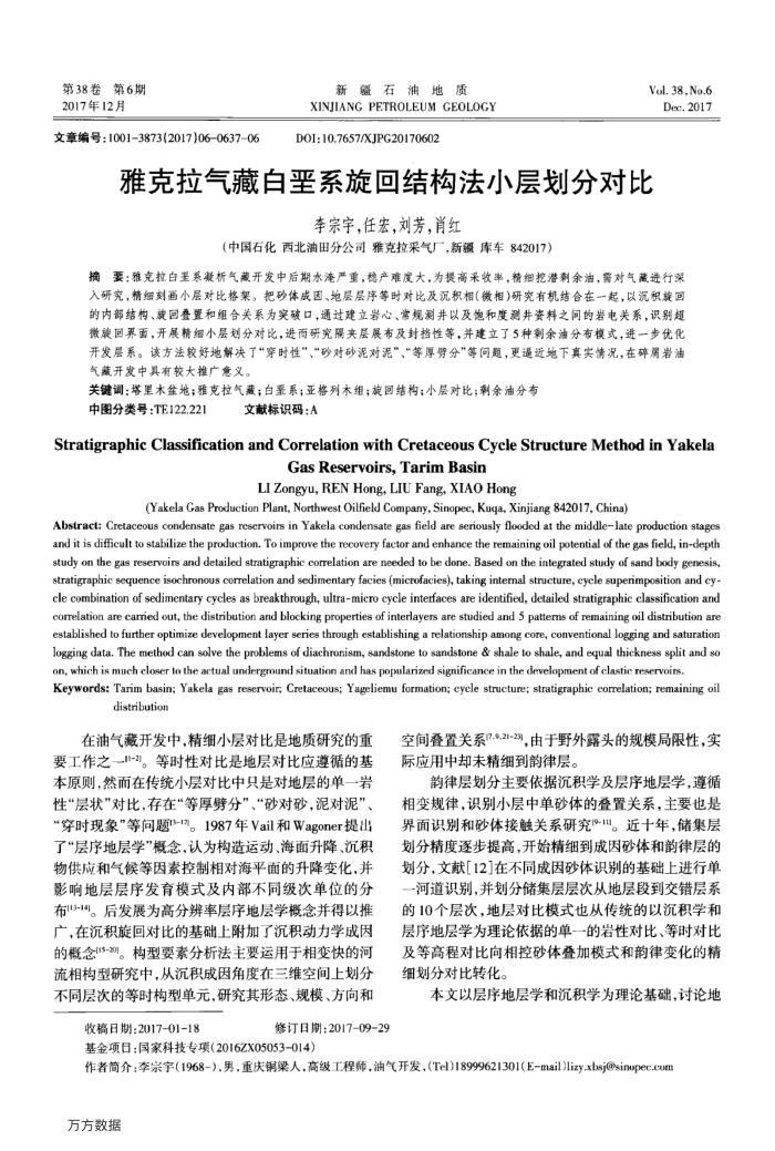 雅克拉气藏白垩系旋回结构法小层划分对比