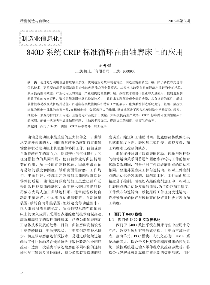 840D系统CRIP标准循环在曲轴磨床上的应用
