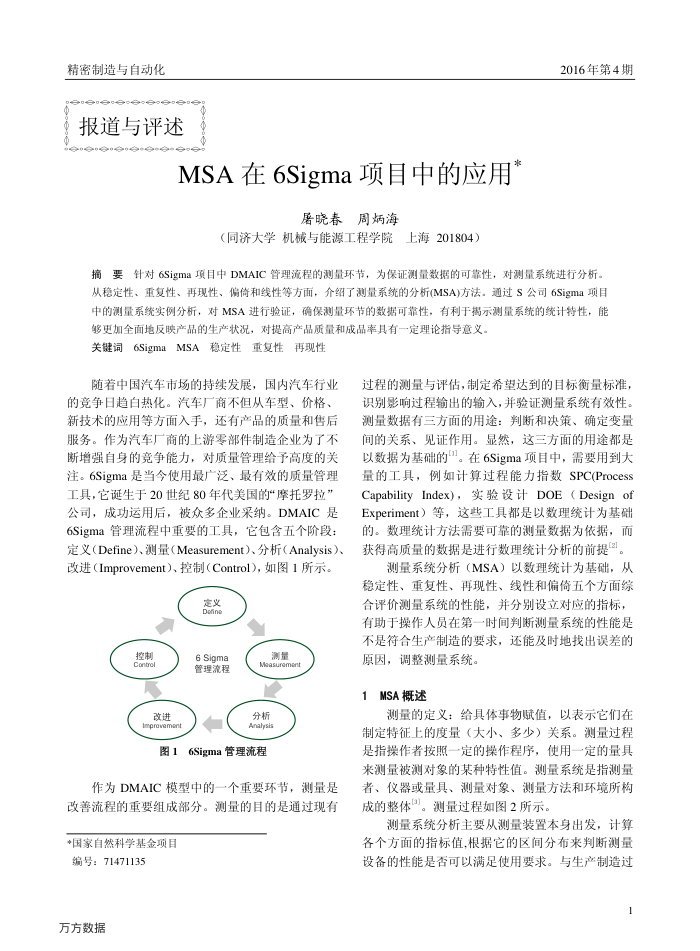 MSA在6Sigma项目中的应用