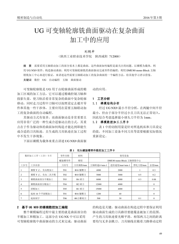 UG可变轴轮廓铣曲面驱动在复杂曲面加工中的应用
