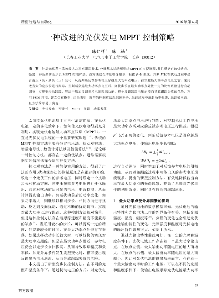 一种改进的光伏发电MPPT控制策略