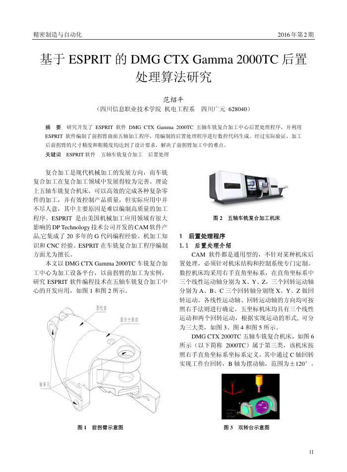 基于ESPRIT的DMG﹢CTX﹢Gamma﹢2000TC后置处理算法研究