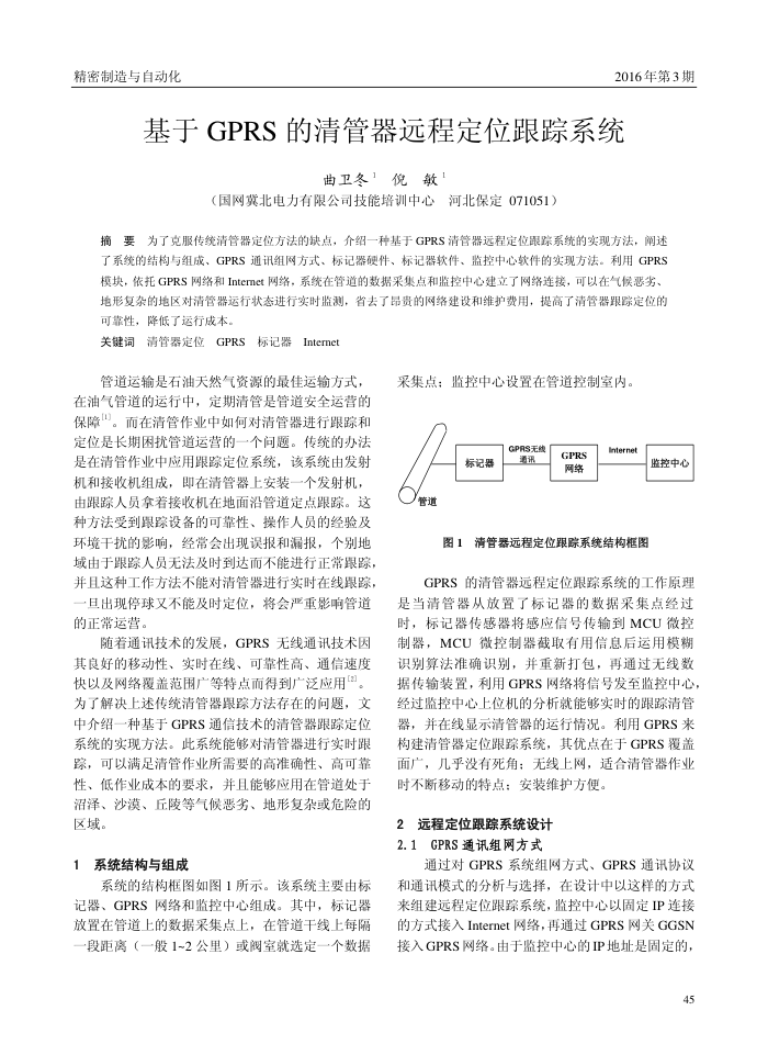 基于GPRS的清管器远程定位跟踪系统