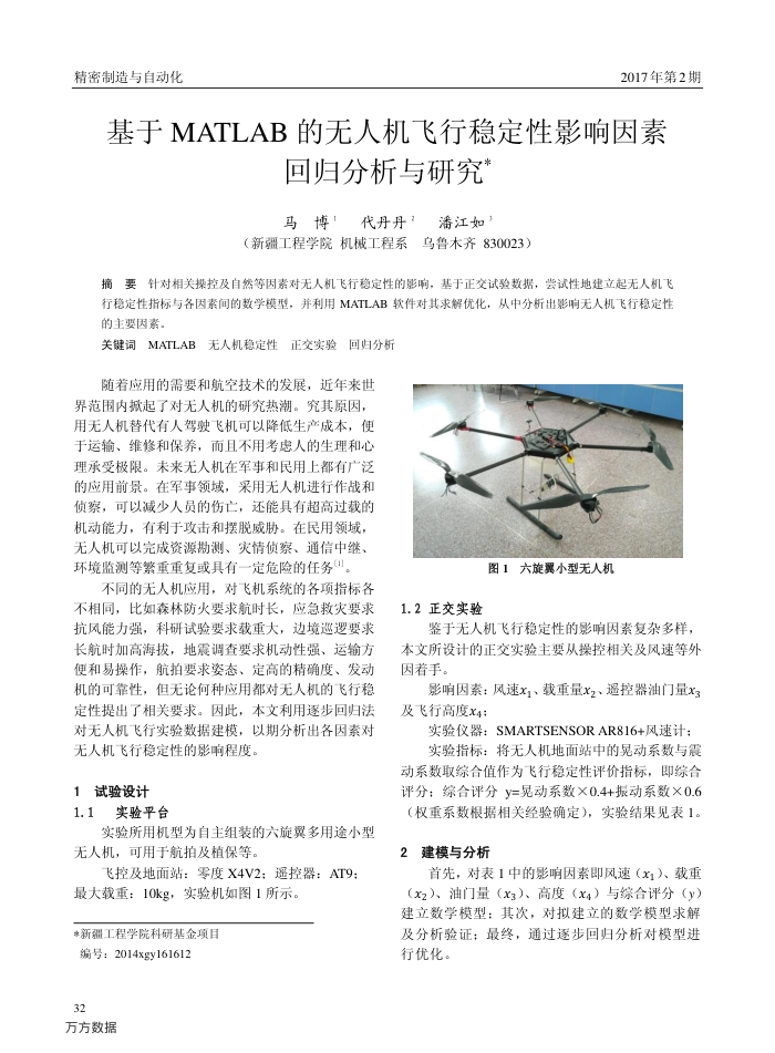 基于MATLAB的无人机飞行稳定性影响因素回归分析与研究