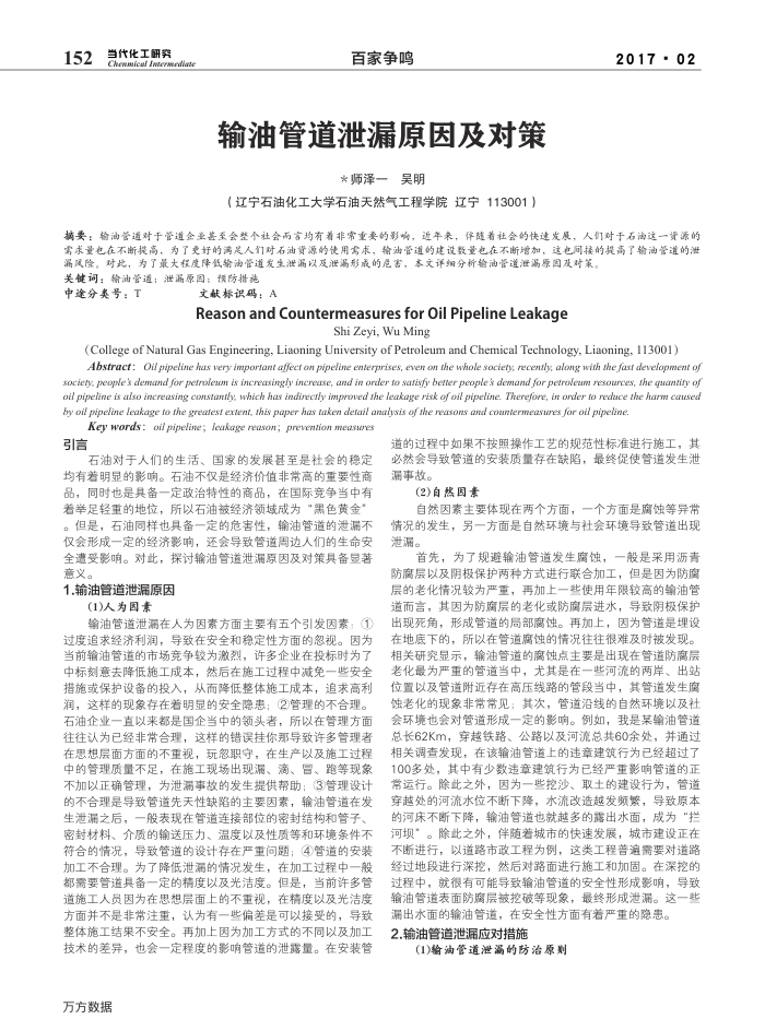 输油管道泄漏原因及对策