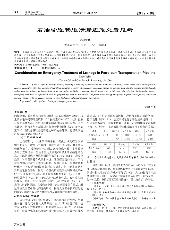 石油输送管道泄漏应急处置思考