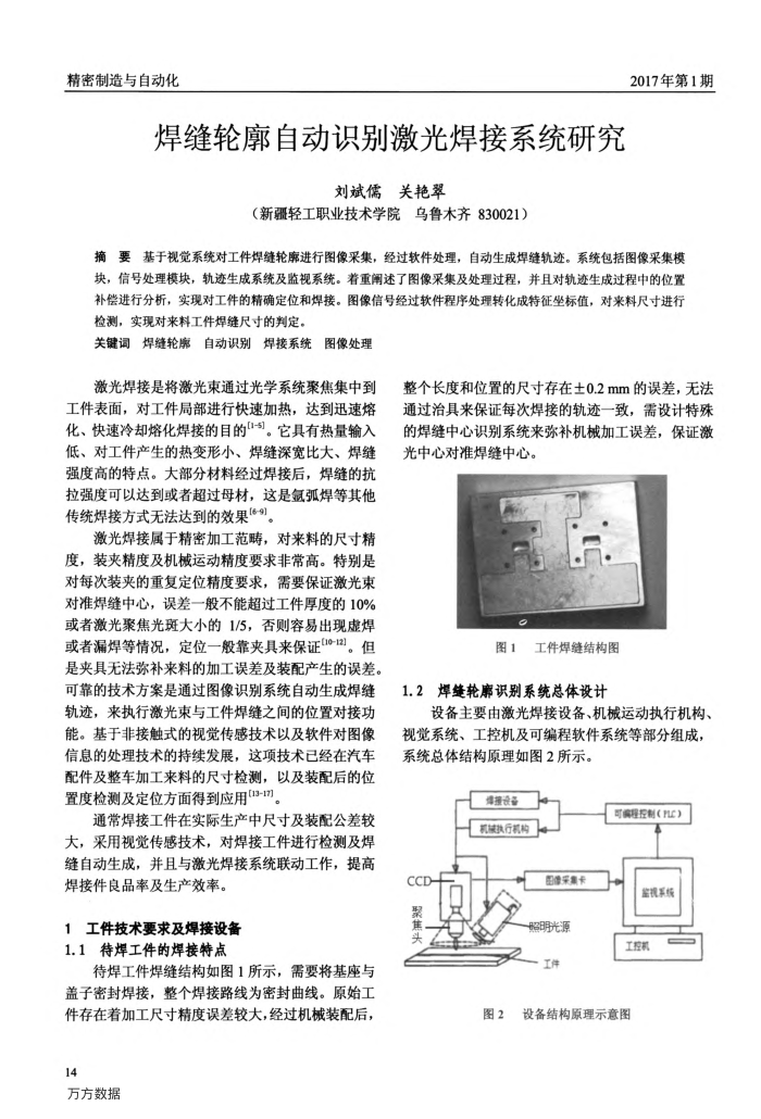 焊缝轮廓自动识别激光焊接系统研究